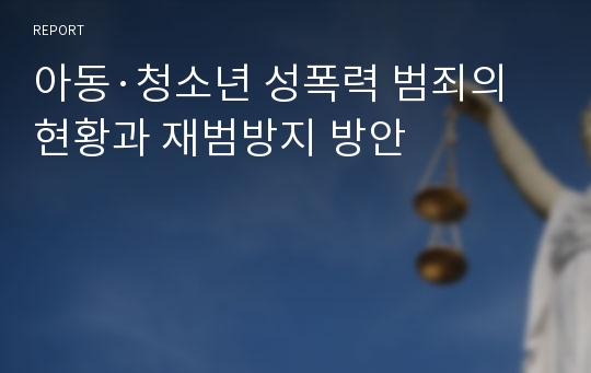 아동·청소년 성폭력 범죄의 현황과 재범방지 방안