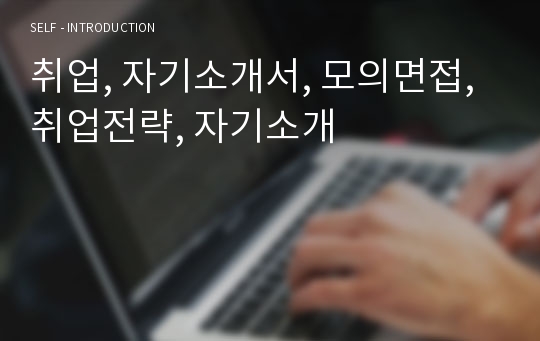 취업, 자기소개서, 모의면접, 취업전략, 자기소개