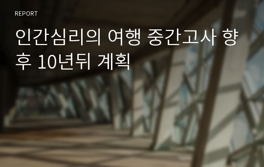 인간심리의 여행 중간고사 향후 10년뒤 계획