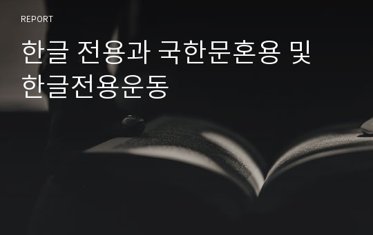 한글 전용과 국한문혼용 및 한글전용운동