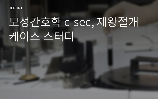 모성간호학 c-sec, 제왕절개 케이스 스터디