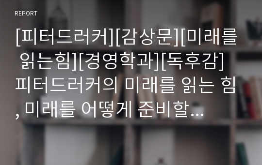 [피터드러커][감상문][미래를 읽는힘][경영학과][독후감]피터드러커의 미래를 읽는 힘, 미래를 어떻게 준비할 것인가를 읽고