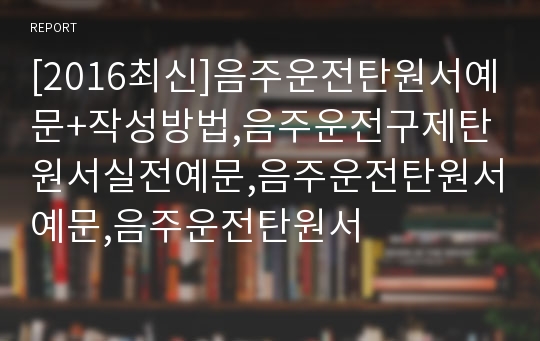 [2017최신]음주운전탄원서예문+작성방법,음주운전구제탄원서실전예문,음주운전탄원서예문,음주운전탄원서