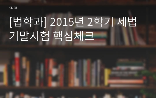 [법학과] 2015년 2학기 세법 기말시험 핵심체크