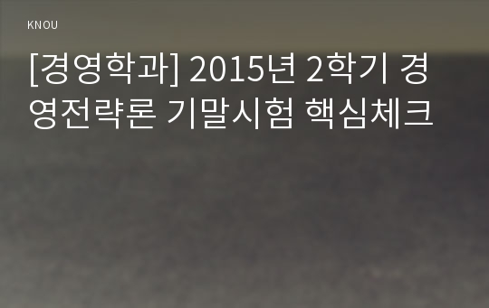 [경영학과] 2015년 2학기 경영전략론 기말시험 핵심체크