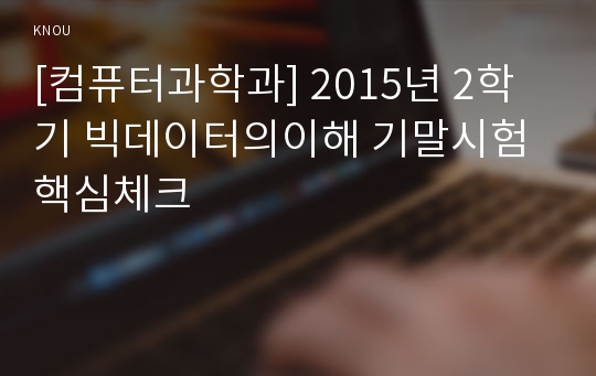 [컴퓨터과학과] 2015년 2학기 빅데이터의이해 기말시험 핵심체크