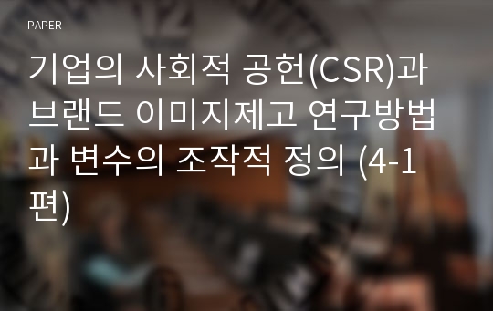 기업의 사회적 공헌(CSR)과 브랜드 이미지제고 연구방법과 변수의 조작적 정의 (4-1편)