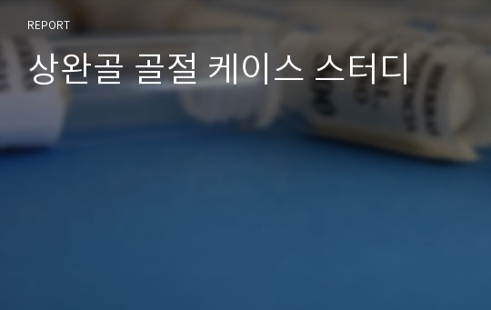 상완골 골절 케이스 스터디