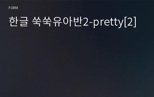 한글 쑥쑥유아반2-pretty[2]