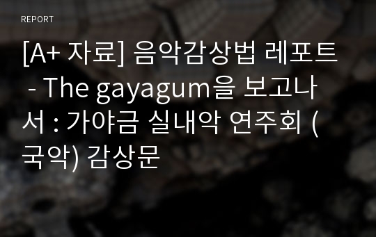 [A+ 자료] 음악감상법 레포트 - The gayagum을 보고나서 : 가야금 실내악 연주회 (국악) 감상문