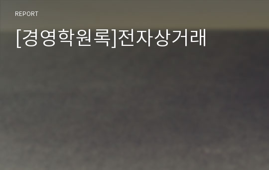 [경영학원록]전자상거래