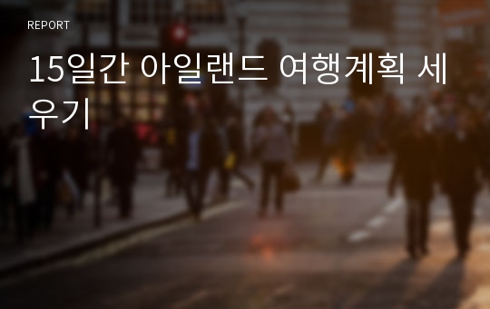 15일간 아일랜드 여행계획 세우기