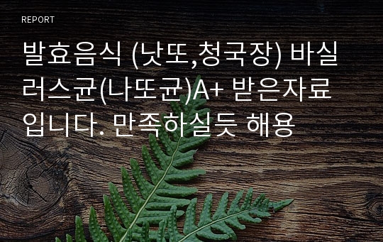 발효음식 (낫또,청국장) 바실러스균(나또균)A+ 받은자료 입니다. 만족하실듯 해용