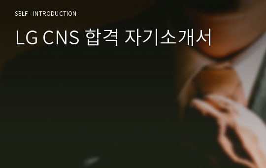 LG CNS 합격 자기소개서