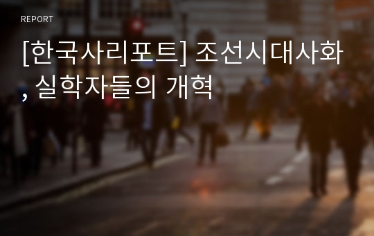 [한국사리포트] 조선시대사화, 실학자들의 개혁