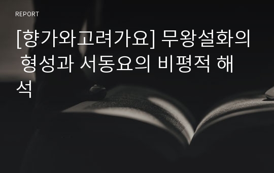 [향가와고려가요] 무왕설화의 형성과 서동요의 비평적 해석