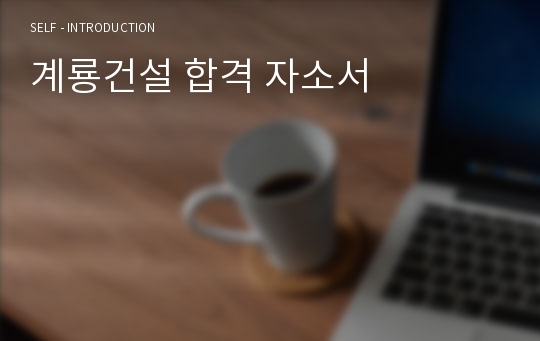 계룡건설 합격 자소서