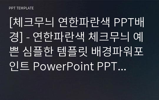 [체크무늬 연한파란색 PPT배경] - 연한파란색 체크무늬 예쁜 심플한 템플릿 배경파워포인트 PowerPoint PPT 프레젠테이션