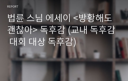 법륜 스님 에세이 &lt;방황해도 괜찮아&gt; 독후감 (교내 독후감 대회 대상 독후감)