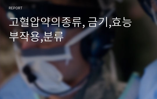 고혈압약의종류, 금기,효능 부작용,분류