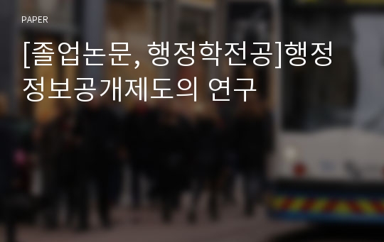 [졸업논문, 행정학전공]행정정보공개제도의 연구