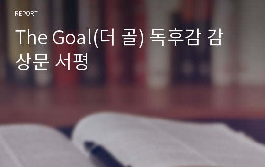 The Goal(더 골) 독후감 감상문 서평