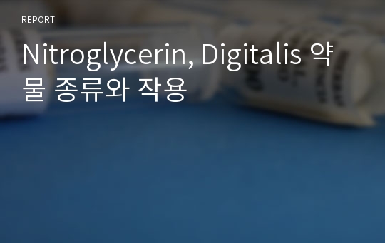 Nitroglycerin, Digitalis 약물 종류와 작용