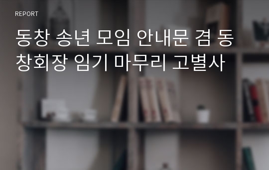 동창 송년 모임 안내문 겸 동창회장 임기 마무리 고별사