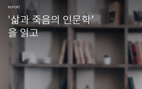 &#039;삶과 죽음의 인문학’을 읽고