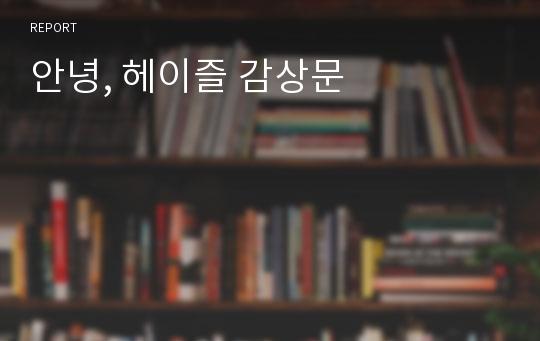 안녕, 헤이즐 감상문