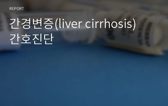 간경변증(liver cirrhosis) 간호진단