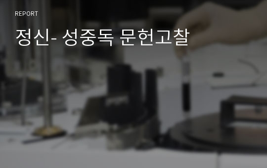 정신- 성중독 문헌고찰