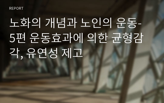 노화의 개념과 노인의 운동- 5편 운동효과에 의한 균형감각, 유연성 제고