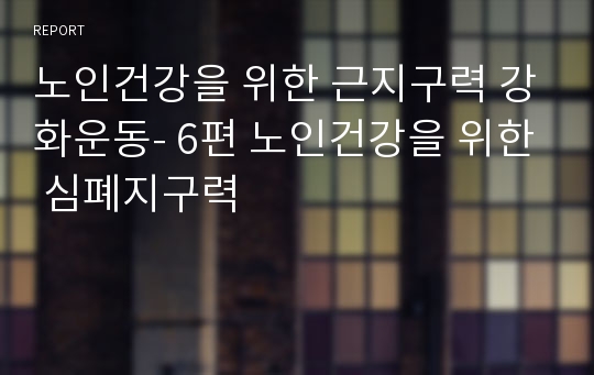 노인건강을 위한 근지구력 강화운동- 6편 노인건강을 위한 심폐지구력