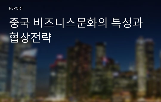 중국 비즈니스문화의 특성과 협상전략