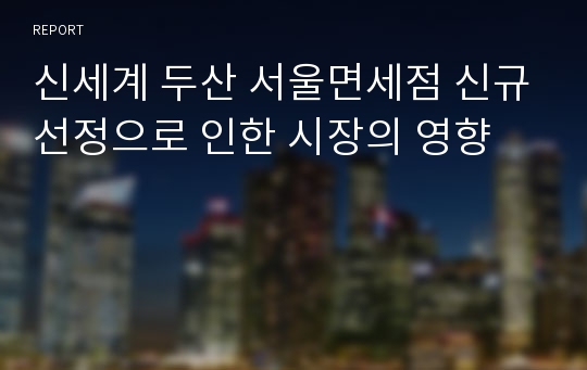 신세계 두산 서울면세점 신규선정으로 인한 시장의 영향