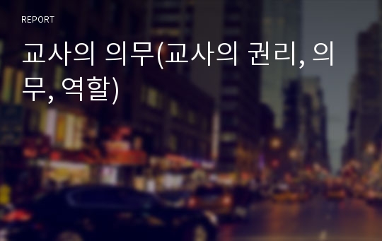 교사의 의무(교사의 권리, 의무, 역할)