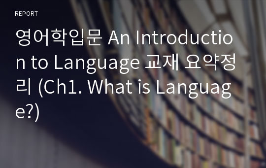 영어학입문 An Introduction to Language 교재 요약정리 (Ch1. What is Language?)