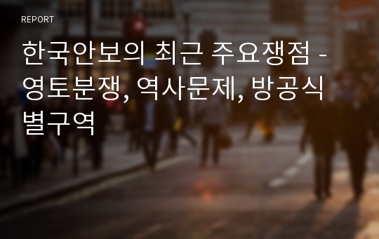 한국안보의 최근 주요쟁점 - 영토분쟁, 역사문제, 방공식별구역 