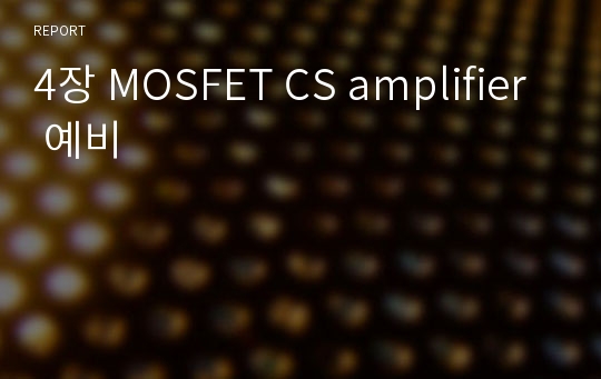 4장 MOSFET CS amplifier 예비