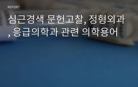 심근경색 문헌고찰, 정형외과, 응급의학과 관련 의학용어