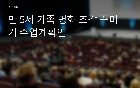 만 5세 가족 명화 조각 꾸미기 수업계획안