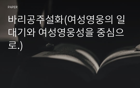 바리공주설화(여성영웅의 일대기와 여성영웅성을 중심으로.)