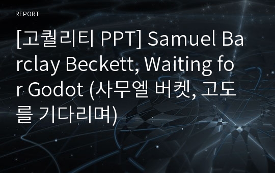 [고퀄리티 PPT] Samuel Barclay Beckett, Waiting for Godot (사무엘 버켓, 고도를 기다리며)