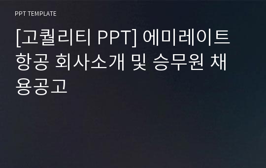 [고퀄리티 PPT] 에미레이트 항공 회사소개 및 승무원 채용공고