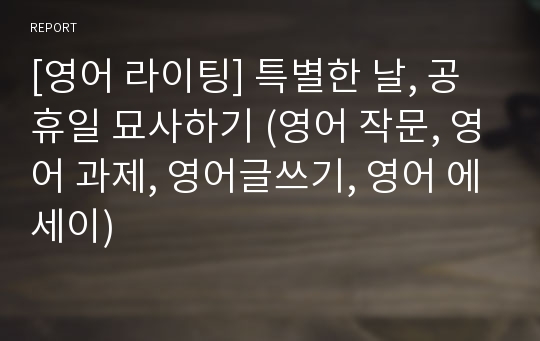 [영어 라이팅] 특별한 날, 공휴일 묘사하기 (영어 작문, 영어 과제, 영어글쓰기, 영어 에세이)