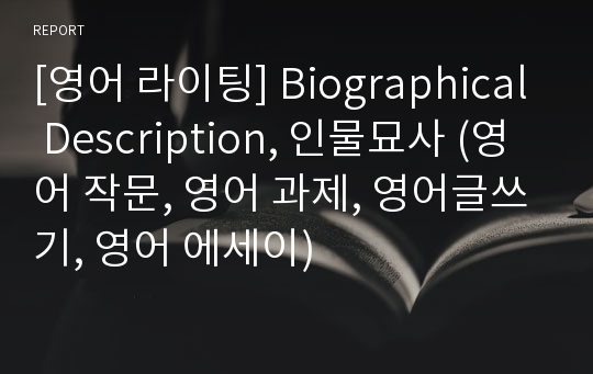 [영어 라이팅] Biographical Description, 인물묘사 (영어 작문, 영어 과제, 영어글쓰기, 영어 에세이)