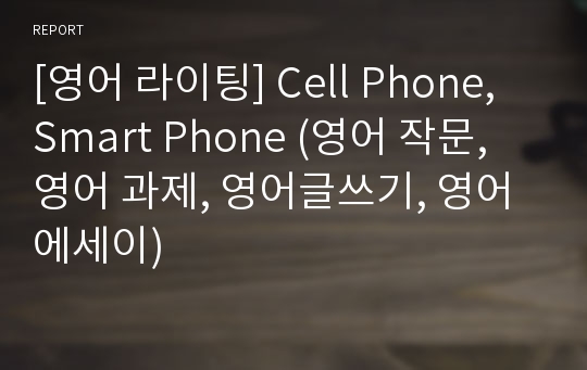 [영어 라이팅] Cell Phone, Smart Phone (영어 작문, 영어 과제, 영어글쓰기, 영어 에세이)