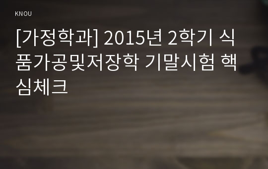 [가정학과] 2015년 2학기 식품가공및저장학 기말시험 핵심체크