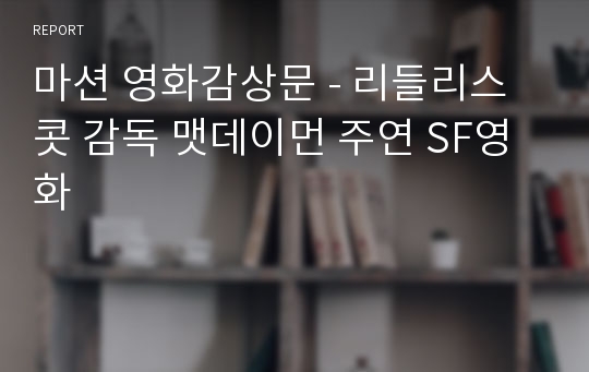 마션 영화감상문 - 리들리스콧 감독 맷데이먼 주연 SF영화